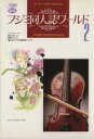 【中古】 フジミ同人誌ワールド(2) ジュネC/アンソロジー(著者)