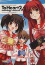 【中古】 To Heart2 アンソロジーコミック(2) フォックスC/アンソロジー(著者)