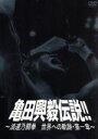 【中古】 亀田興毅伝説!!〜浪速乃闘拳 世界への軌跡・第一章〜/亀田興毅