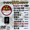 【中古】 DVDカラオケスーパー10(最新演歌)(284)/(カラオケ)