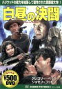 【中古】 白昼の決闘/キング・ヴィダー(監督)