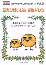 【中古】 ガチャガチャポン DVDシリーズVol．2 ミカンせいじんチルドレン ／ 趣味／教養 