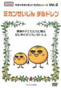 【中古】 ガチャガチャポン DVDシリーズVol．2 ミカンせいじんチルドレン ／ 趣味／教養 