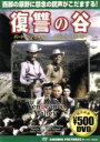 【中古】 復讐の谷/リチャード・ソープ(監督)