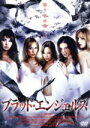 【中古】 ブラッド・エンジェルズ/ロン・オリヴァー(監督),ロレンツォ・ラマス,シリ・バリュック