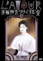 【中古】 美輪明宏リサイタル“愛”3 愛しの銀巴里〜’93秋パルコ劇場〜/美輪明宏