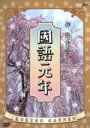 【中古】 國語元年 DVD－BOX／川谷拓三,石田えり,井上ひさし（脚本）