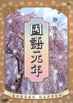 【中古】 國語元年　DVD－BOX／川谷拓三,石田えり,井上ひさし（脚本）