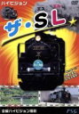 【中古】 ハイビジョン ザ・SL/(鉄道)