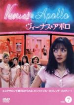 【中古】 ヴィーナス＆アポロ　7　恋してエステ／ブリジット・ルアン,マリア・デ・メディロス,マエヴァ..