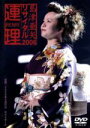 【中古】 島津亜矢リサイタル2006 連理/島津亜矢