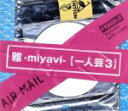 【中古】 一人芸3（初回版）／雅－MIYAVI－