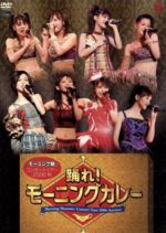 【中古】 モーニング娘。コンサートツアー2006秋 ～踊れ！モーニングカレー～／モーニング娘。