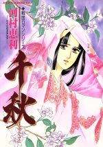 【中古】 千秋 あすかCDX／河村恵利(著者)のサムネイル