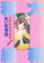 【中古】 大和和紀自選集 あい色神話(1) KCデラックス大和和紀自選集1/大和和紀(著者) 【中古】afb