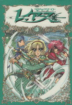 【中古】 魔法騎士（マジックナイト）レイアース(3) KCDX／CLAMP(著者)