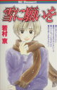【中古】 雪に願いを 講談社コミックスデザ−ト5巻/若村京(著者)(3)