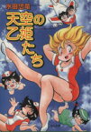 【中古】 天空の乙姫たち Bunka　comics／水田恐竜(著者)