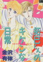 【中古】 拓巳くんのキケンな日常/金沢有倖(著者)