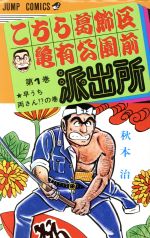 【中古】 こちら葛飾区亀有公園前派出所(1) 早うち両さん！？の巻 ジャンプC／秋本治(著者)