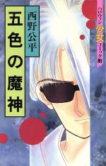 【中古】 五色の魔神 ハロウィン少女C館／西野公平(著者)