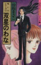 【中古】 呪いのシリーズ 双星のわな(5) ハロウィン少女C館/曽祢まさこ(著者)