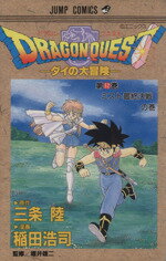 【中古】 DRAGON　QUESTダイの大冒険(32) ミスト最終決戦の巻 ジャンプC／稲田浩司(著者) 【中古】afb