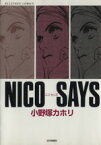 【中古】 NICO　SAYS エルティ－ンコミックス／小野塚カホリ(著者)