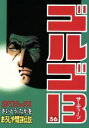 【中古】 ゴルゴ13(36) おろしや間諜伝説 SPC/さいとう・たかを(著者)