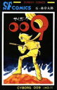 【中古】 サイボーグ009（秋田書店版）(1) サンデーC／石ノ森章太郎(著者)