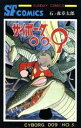 【中古】 サイボーグ009（秋田書店版）(5) サンデーC／石ノ森章太郎(著者)