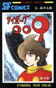 【中古】 サイボーグ009（秋田書店版）(9) サンデーC／石ノ森章太郎(著者)