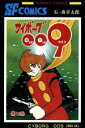 【中古】 サイボーグ009（秋田書店版）(14) サンデーC／石ノ森章太郎(著者)