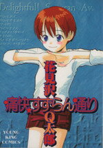 【中古】 痛快すずらん通り／花見沢Q太郎(著者)