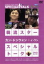 【中古】 韓流スター/スペシャル・トークDVDシリーズ:カン・ドンウォン&イ・ワン/カン・ドンウォン/イ・ワン