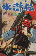 【中古】 水滸伝（希望C）(6) 希望C／横山光輝(著者)