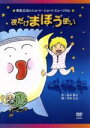 【中古】 青島広志のショート・ショート・ミュージカル(2)「夜だけまほう使い」<指導編><上演編>/青島広志