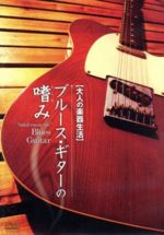 【中古】 大人の楽器生活　ブルース・ギターの嗜み／宮脇俊郎