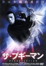 【中古】 ザ・ブギーマン−RESURRECTION−／ケイティー・ウッドラフ