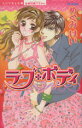【中古】 ラブ・ボディ ミッシィCパステル/めぐみけい(著者)