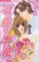 【中古】 君に捧げる恋の花 ミッシィCパステル／夏生恒(著者) 1