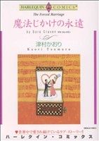 【中古】 魔法じかけの永遠 ハーレクインC／津村かおり(著者)