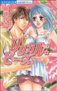 【中古】 リリカル・ビーズ ミッシィCパステル/藤峰ゆき(著者)