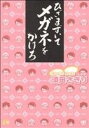 【中古】 ひざまずいてメガネをかけろ B’sLOG C/須田さぎり(著者)