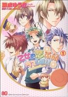 【中古】 乙女的恋革命ラブレボ！！(1) B’sLOG　C／藤成ゆうき(著者) 【中古】afb