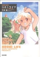 【中古】 よみきりものの… コオニライフ(1) ビームC/竹本泉(著者)
