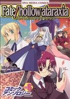 【中古】 Fate　hollow　ataraxiaコミックアンソロジー(6) DNAメディアC／アンソロジー(著者)