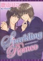 【中古】 Sparkling　Romeo ディアプラスC／吹山りこ(著者)