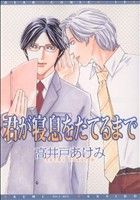 【中古】 君が寝息をたてるまで ディアプラスC／高井戸あけみ(著者) 【中古】afb