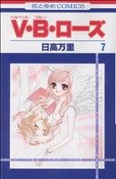【中古】 V・B・ローズ(7) 花とゆめC／日高万里(著者)
